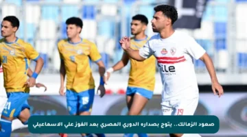 صعود الزمالك.. يتوج بصدارة الدوري المصري بعد الفوز على الإسماعيلي